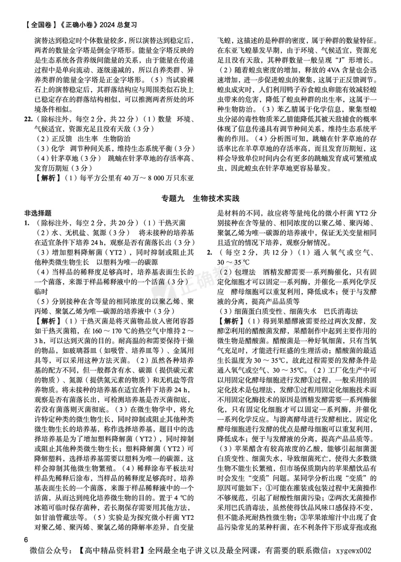 全国卷《正确小卷》2024总复习生物质检卷2-答案_2024高考押题卷_72024正确教育全系列_2024年正确小卷全系列_（全国版）2024《正确小卷&middot;复习质检卷》（九科全）各两套