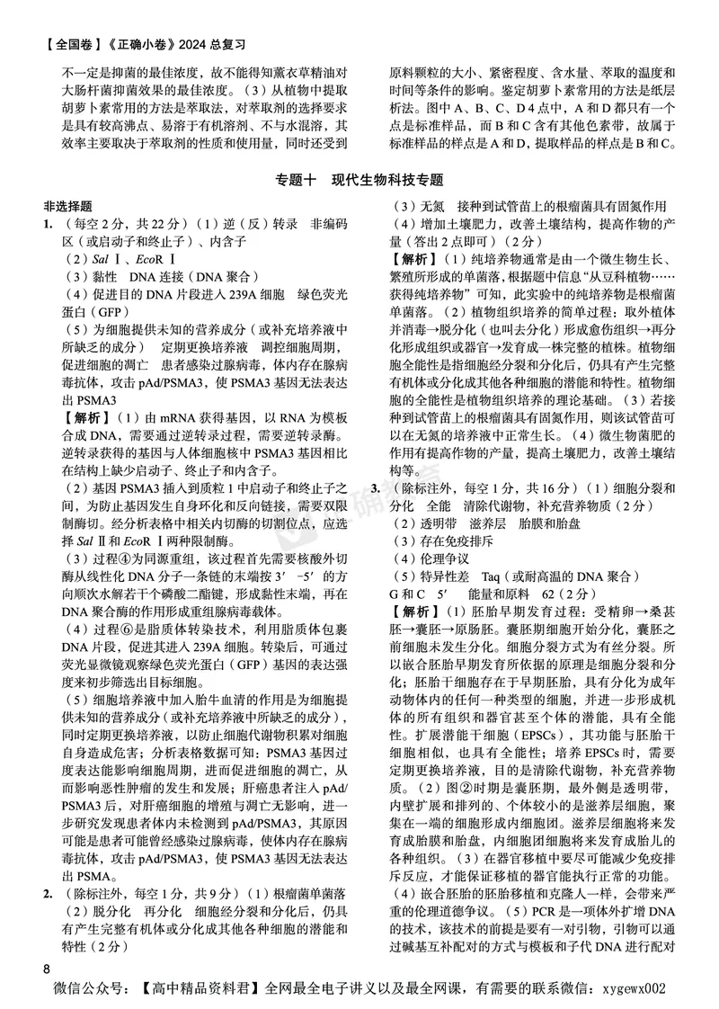 全国卷《正确小卷》2024总复习生物质检卷2-答案_2024高考押题卷_72024正确教育全系列_2024年正确小卷全系列_（全国版）2024《正确小卷&middot;复习质检卷》（九科全）各两套