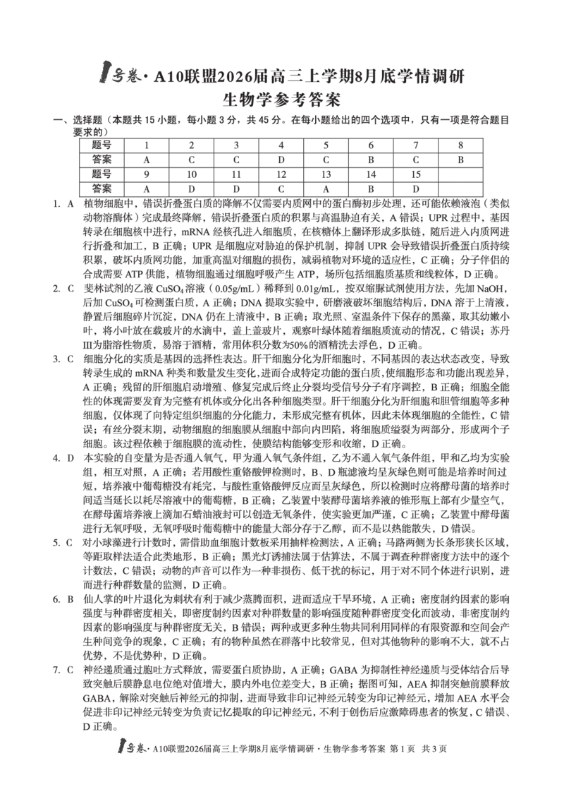 生物学1号卷&middot;A10联盟2026届高三上学期8月底学情调研生物学答案_2025年8月_2508291号卷&middot;A10联盟2026届高三上学期8月底学情调研（全科）