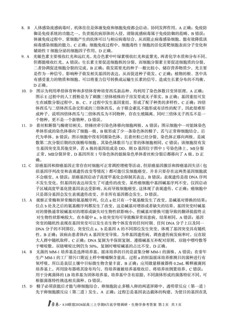 生物学1号卷&middot;A10联盟2026届高三上学期8月底学情调研生物学答案_2025年8月_2508291号卷&middot;A10联盟2026届高三上学期8月底学情调研（全科）