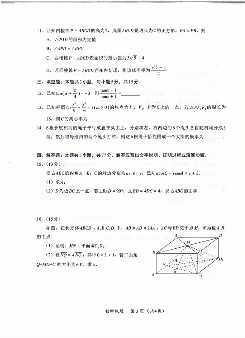福建省九市联考2024~2025学年高三年级第三次质量检测数学A4_2025年4月_250411福建省九市联考2024~2025学年高三年级第三次质量检测（全科）