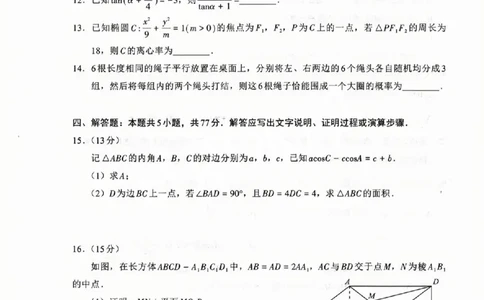 福建省九市联考2024~2025学年高三年级第三次质量检测数学A4_2025年4月_250411福建省九市联考2024~2025学年高三年级第三次质量检测（全科）