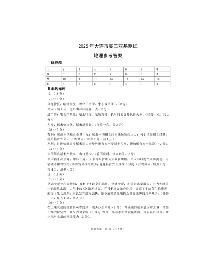 辽宁省大连市2024-2025学年高三上学期期末双基测地理试卷及答案_2025年1月_250116辽宁省大连市2024-2025学年高三1月期末双基测试（全科）