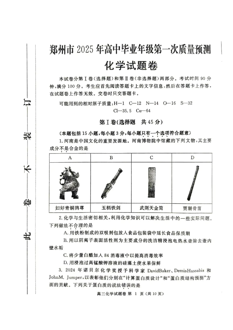 河南省郑州市2025届高三第一次质量预测化学_2025年1月_250119河南省郑州市2025届高三第一次质量预测试卷（全科）_河南省郑州市2025届高三第一次质量预测化学