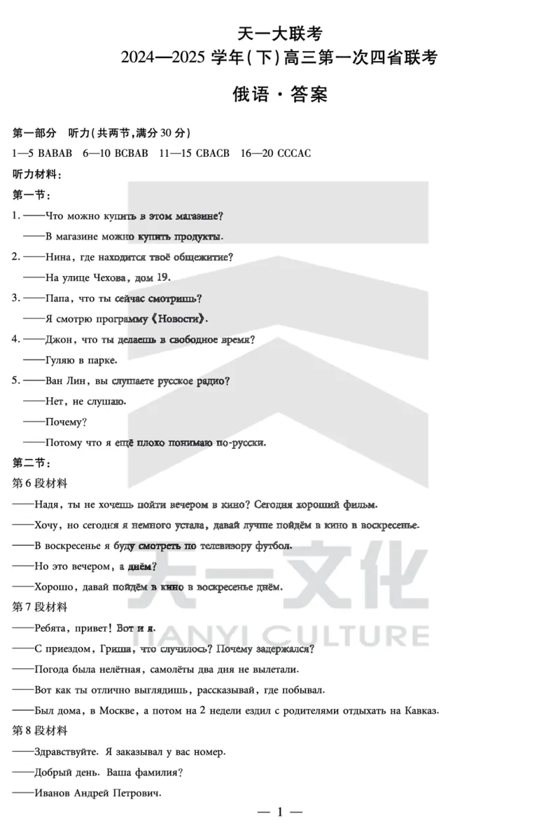 天一大联考2025届高三四省联考（陕晋青宁）俄语答案_2025年2月_250218天一大联考2025届高三四省联考（陕晋青宁）（全科）