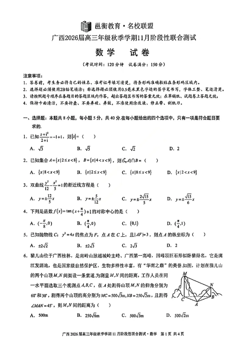广西数学试卷_2025年11月_251126广西邕衡教育&middot;名校联盟广西2026届高三年级秋季学期11月份阶段性联合测试（全科）
