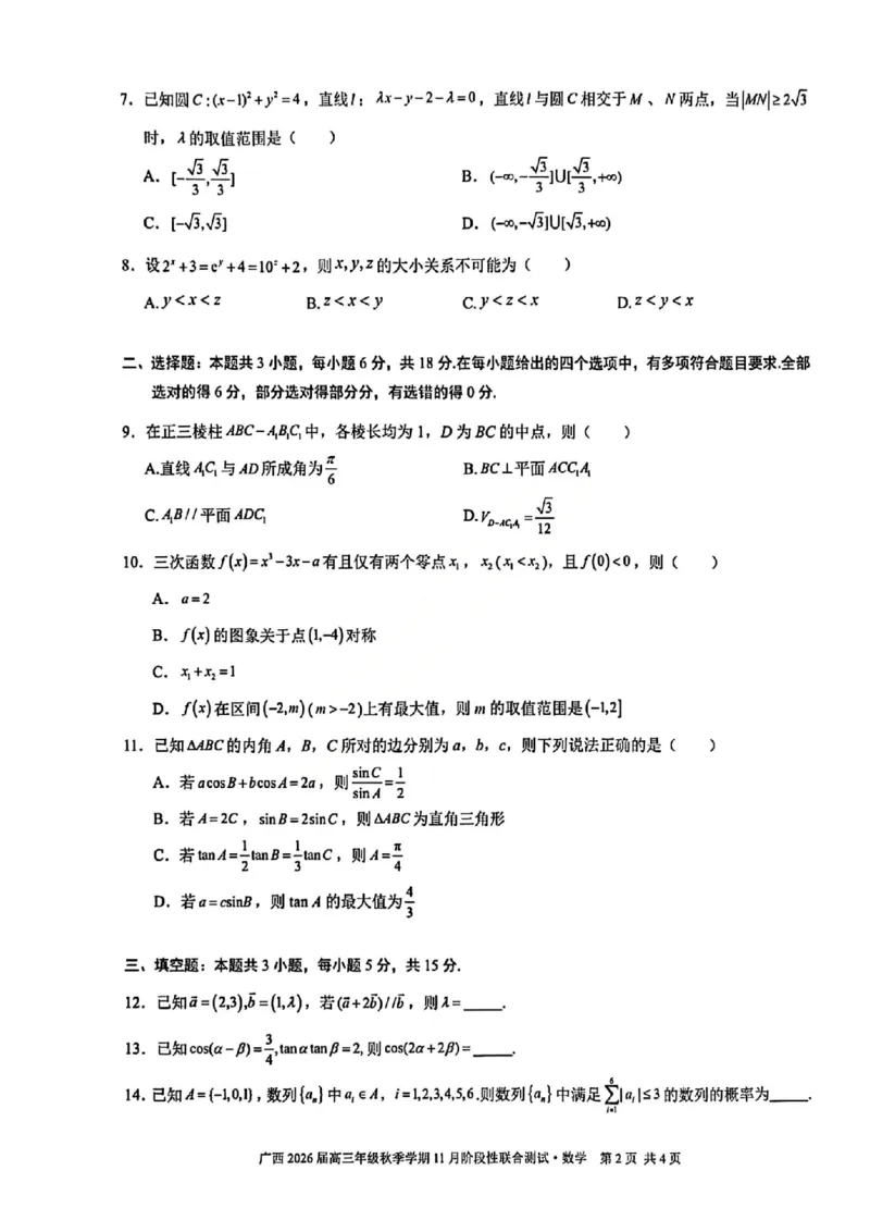 广西数学试卷_2025年11月_251126广西邕衡教育&middot;名校联盟广西2026届高三年级秋季学期11月份阶段性联合测试（全科）