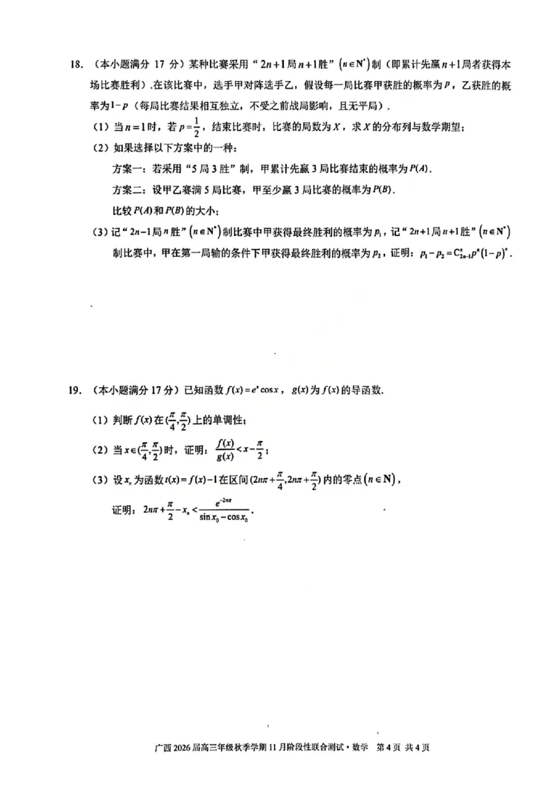 广西数学试卷_2025年11月_251126广西邕衡教育&middot;名校联盟广西2026届高三年级秋季学期11月份阶段性联合测试（全科）