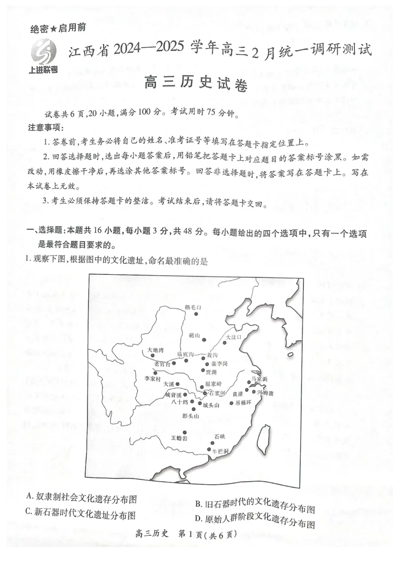 江西省上进联考2024-2025学年高三下学期2月统一调研测试历史+答案_2025年2月_250209江西省上进联考2024-2025学年高三下学期2月统一调研测试