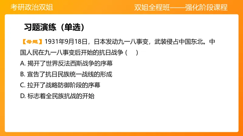 史纲中华民族的抗日战争6章_2026考公资料_（49）政治理论合集_政治理论合集_2025考研政治_14.双姐_04.强化阶段_00.讲义