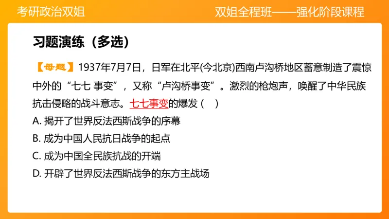 史纲中华民族的抗日战争6章_2026考公资料_（49）政治理论合集_政治理论合集_2025考研政治_14.双姐_04.强化阶段_00.讲义