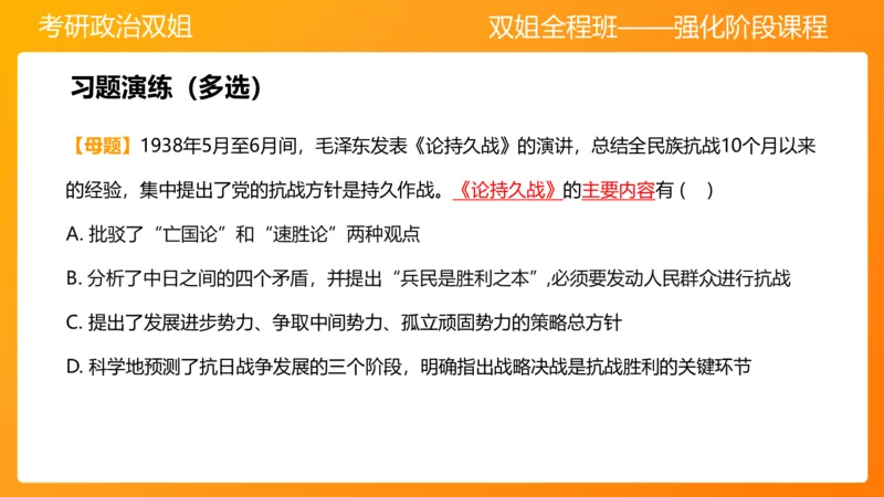 史纲中华民族的抗日战争6章_2026考公资料_（49）政治理论合集_政治理论合集_2025考研政治_14.双姐_04.强化阶段_00.讲义