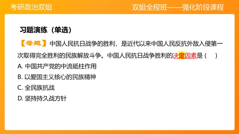 史纲中华民族的抗日战争6章_2026考公资料_（49）政治理论合集_政治理论合集_2025考研政治_14.双姐_04.强化阶段_00.讲义