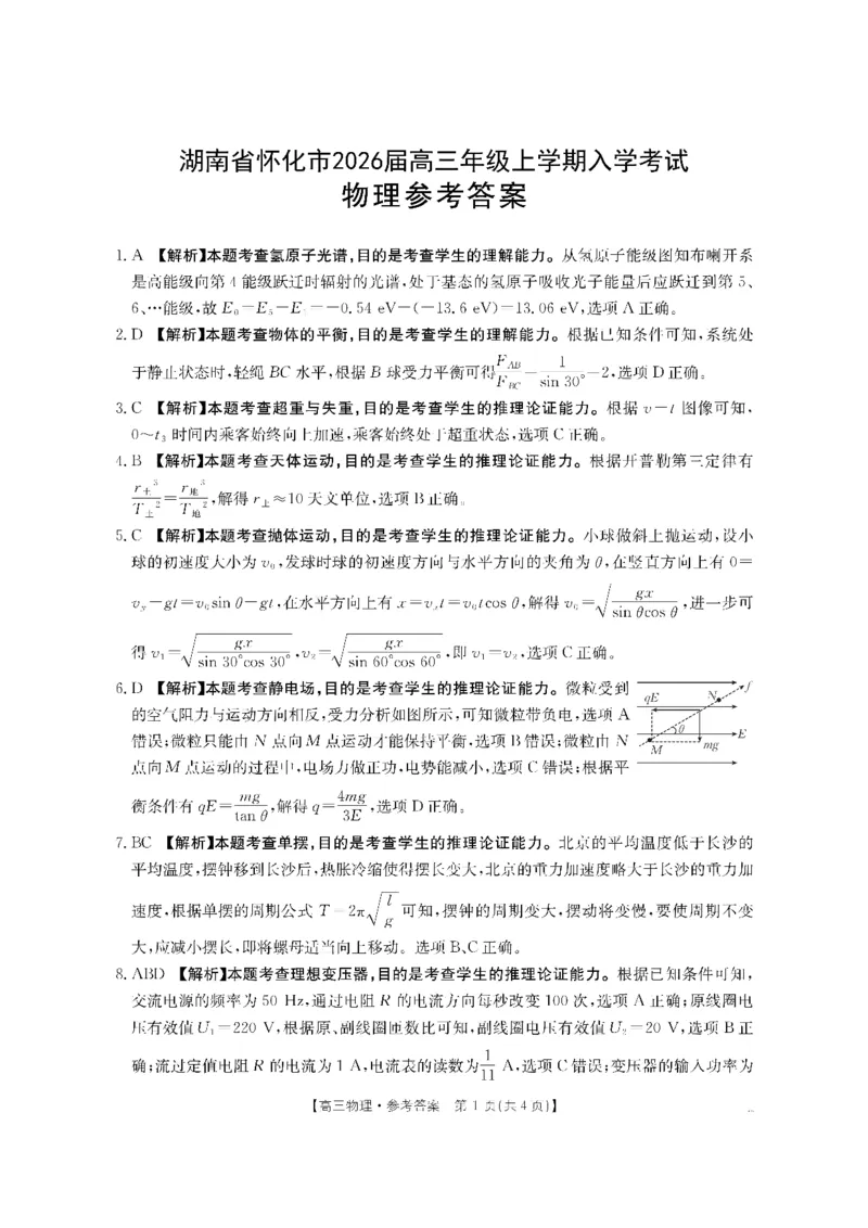 物理DA金太阳&middot;湖南省怀化市2026届高三上学期入学考试（26-06C）_2025年9月_250901湖南省怀化市2026届高三上学期入学考试（26-06C）（全科）