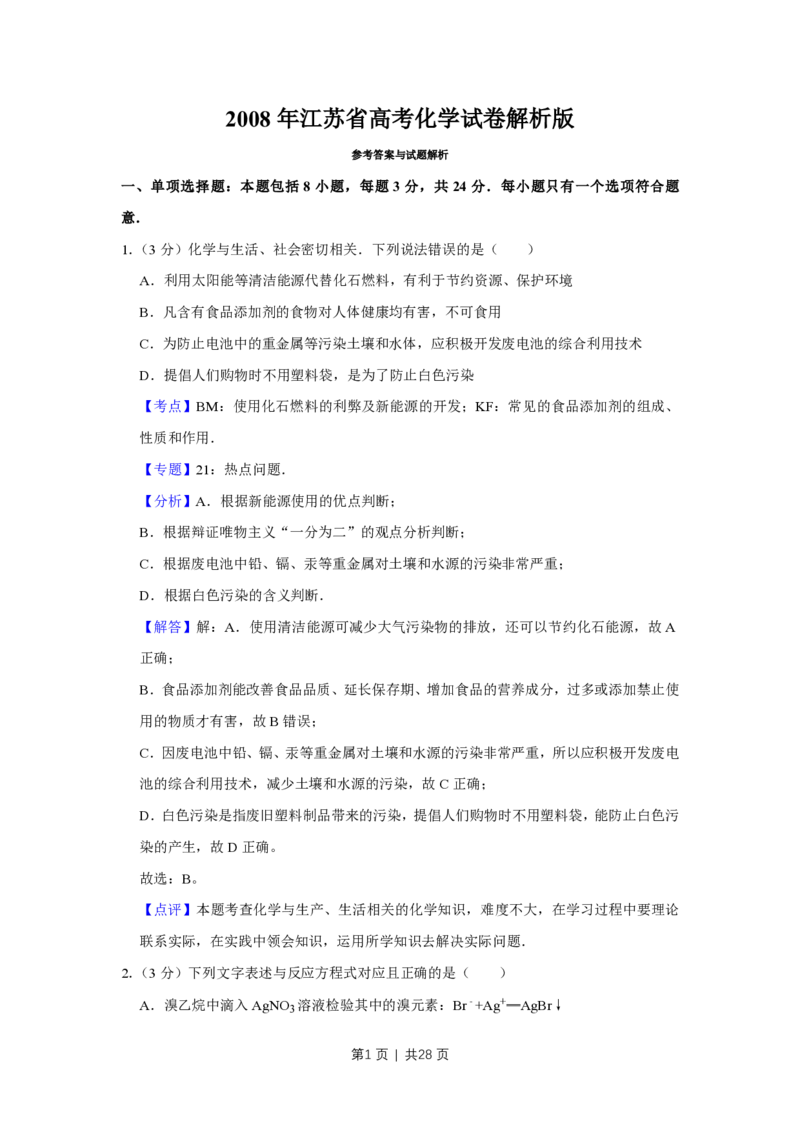 2008年高考化学试卷（江苏）（解析卷）_化学历年高考真题_新&middot;PDF版2008-2025&middot;高考化学真题_化学（按年份分类）2008-2025_2008&middot;高考化学真题