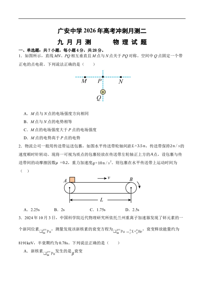 物理_2025年10月_251007四川省广安中学2025-2026学年高三上学期10月月考（全科）_四川省广安市广安中学2025-2026学年高三上学期10月月考物理试题（含解析）