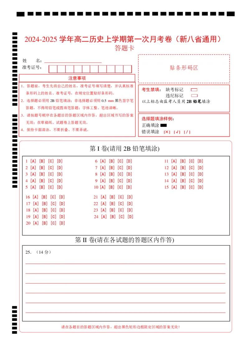 高二历史第一次月考卷（答题卡）（新八省通用）(1)_1多考区联考_0920（新八省专用）黄金卷：2024-2025学年高二上学期第一次月考（含答题卡word解析版）