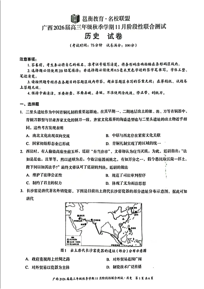 历史试卷_2025年11月_251126广西邕衡教育&middot;名校联盟广西2026届高三年级秋季学期11月份阶段性联合测试（全科）