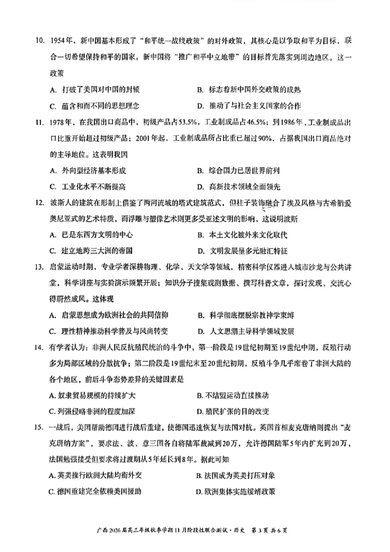 历史试卷_2025年11月_251126广西邕衡教育&middot;名校联盟广西2026届高三年级秋季学期11月份阶段性联合测试（全科）