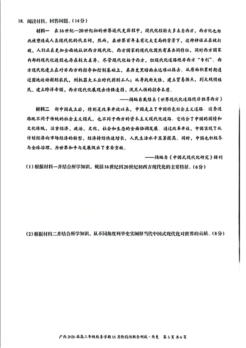 历史试卷_2025年11月_251126广西邕衡教育&middot;名校联盟广西2026届高三年级秋季学期11月份阶段性联合测试（全科）