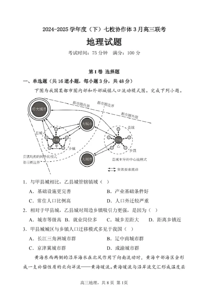 辽宁省七校协作体2024-2025学年高三下学期3月联考地理试卷_2025年3月_250309辽宁省七校协作体2024-2025学年度（下）3月高三联考（全科）