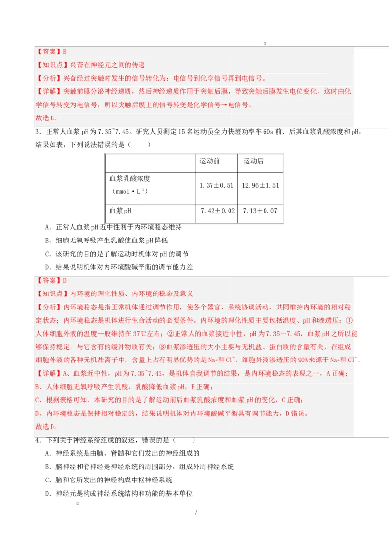 高二生物第一次月考卷单选版（全解全析）（人教版2019）_1多考区联考试卷_2510142025-2026学年高二生物上学期第一次月考试题