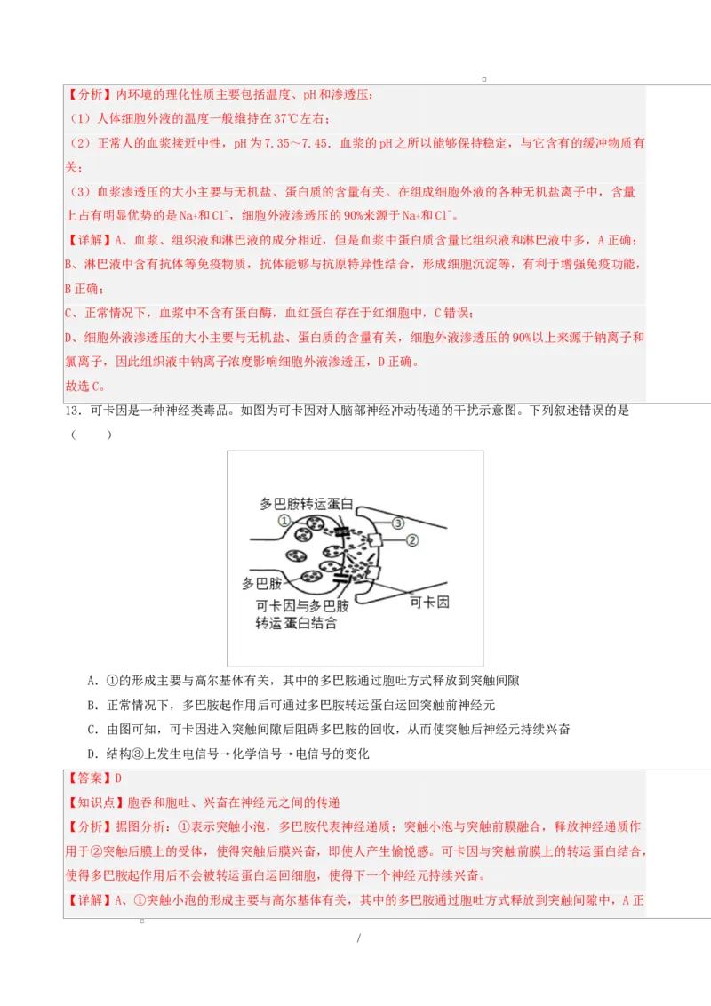 高二生物第一次月考卷单选版（全解全析）（人教版2019）_1多考区联考试卷_2510142025-2026学年高二生物上学期第一次月考试题