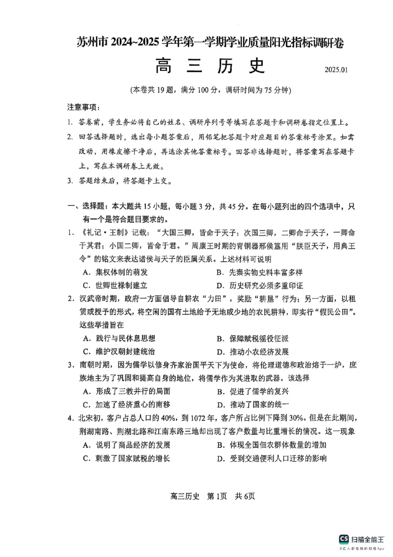 江苏省苏州市2024-2025学年高三上学期学业质量阳光指标调研历史试题_2025年1月_250115江苏省苏州市2024-2025学年高三上学期1月期末（全科）