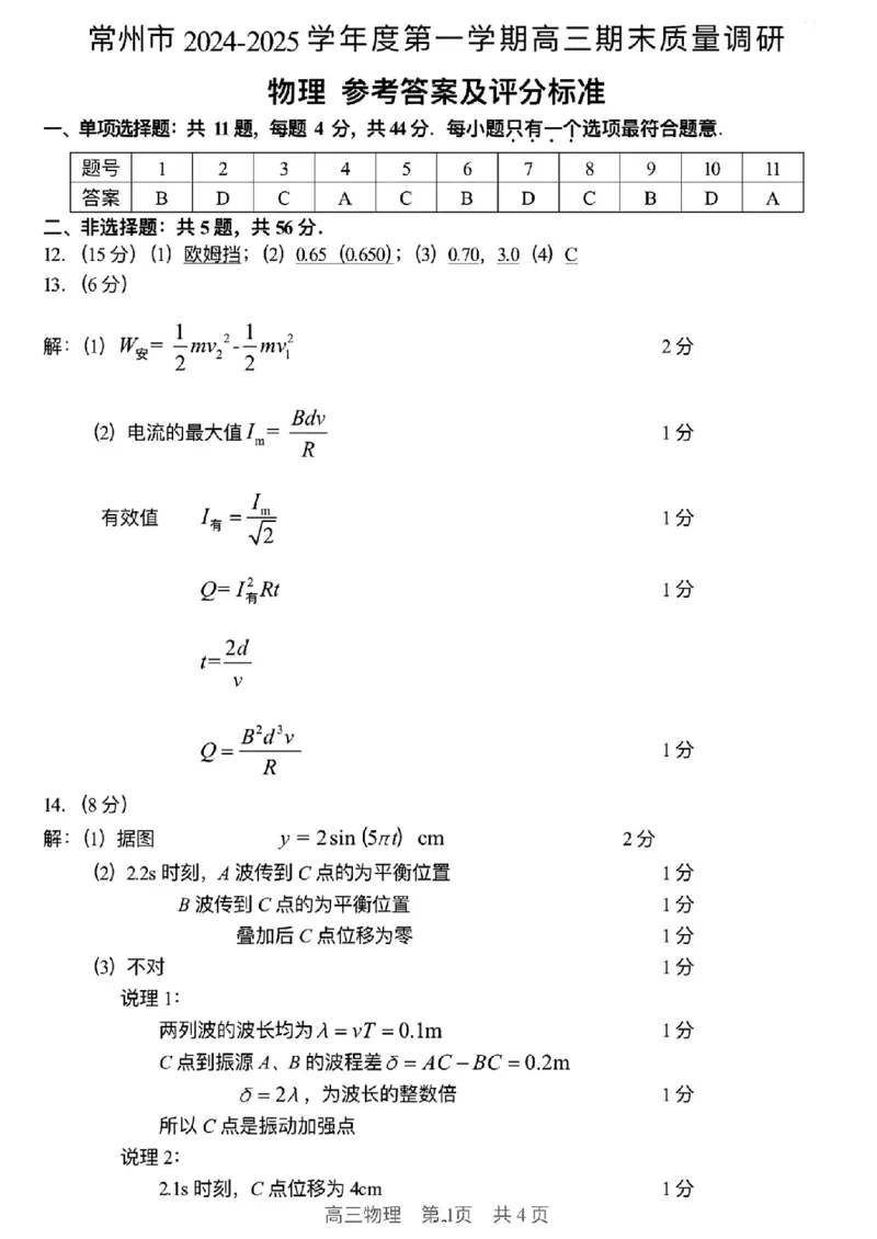 物理答案_2025年1月_250109江苏省常州市2024-2025学年高三上学期期末考试_江苏省常州市2024-2025学年高三上学期期末考试物理