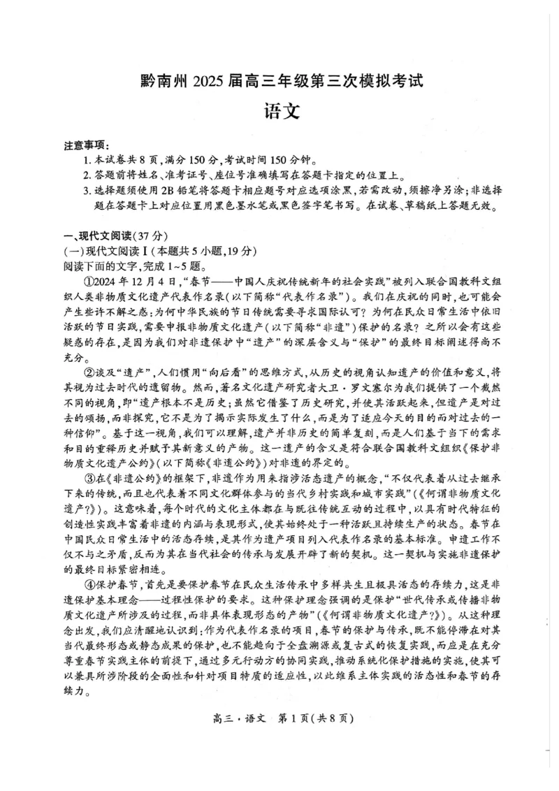 贵州省黔南布依族苗族自治州2025届高三年级第三次模拟考试语文_2025年4月_250418贵州省黔南布依族苗族自治州2025届高三年级第三次模拟考试（全科）