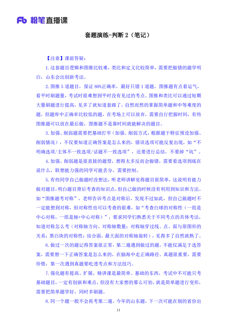 判断2公众号：上岸的资料_2026考公资料_（10）粉笔_2025粉笔国考省考980（课＋笔记）_粉笔980（25多省）_32025FB山东省考980系统班_3.全套题演练_全讲义笔记