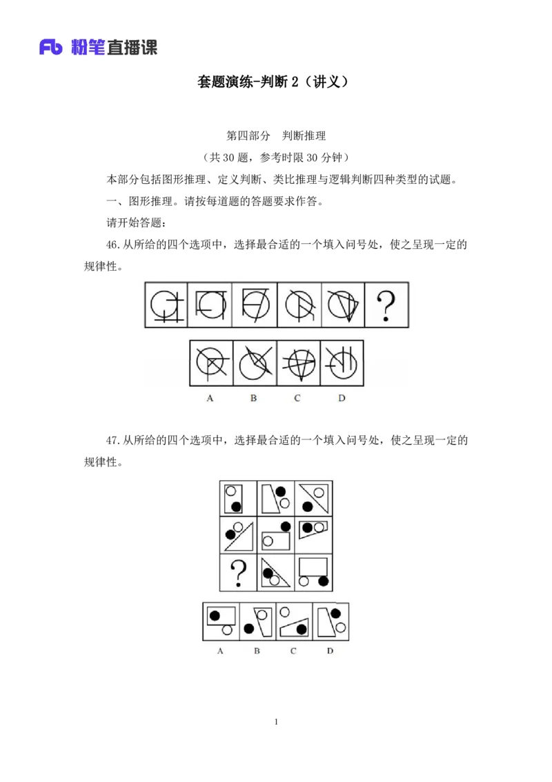 判断2公众号：上岸的资料_2026考公资料_（10）粉笔_2025粉笔国考省考980（课＋笔记）_粉笔980（25多省）_32025FB山东省考980系统班_3.全套题演练_全讲义笔记