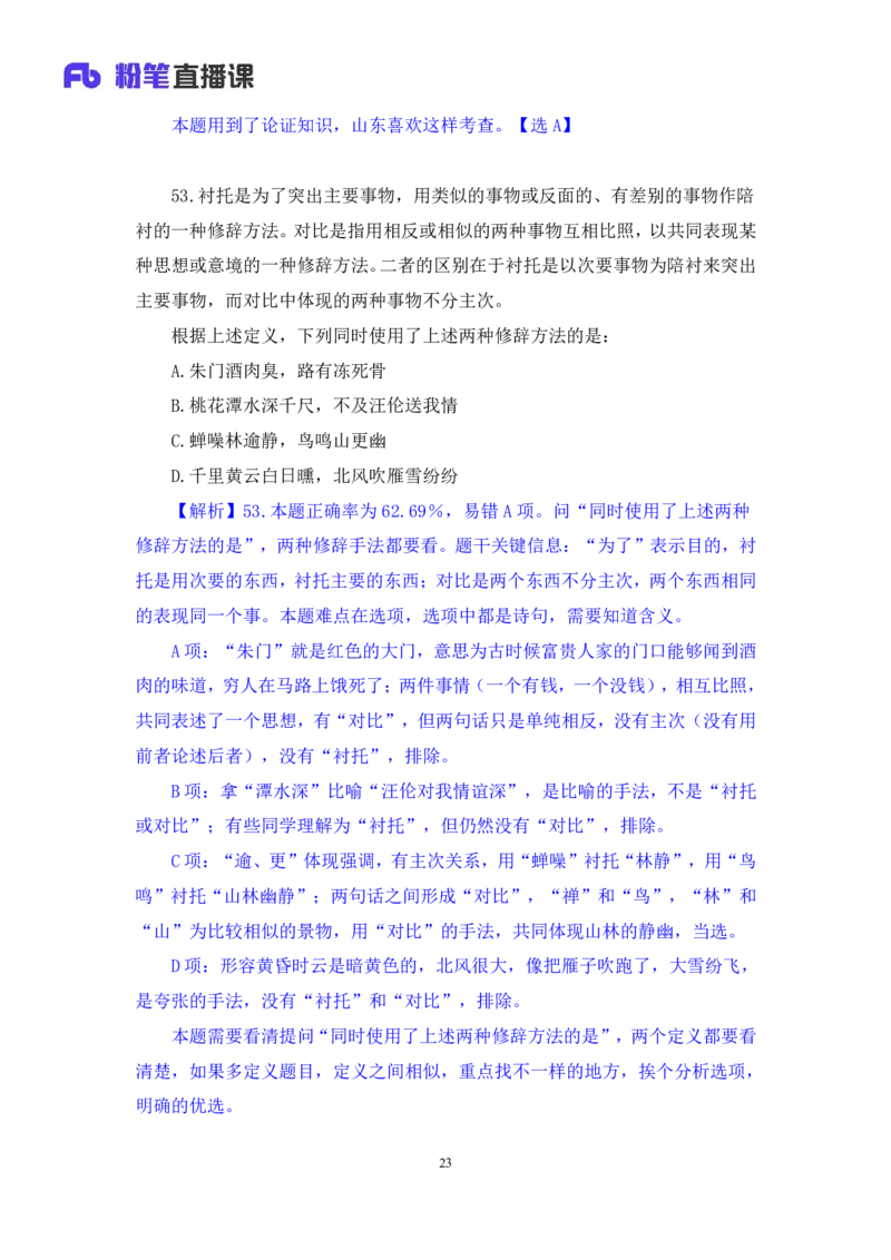 判断2公众号：上岸的资料_2026考公资料_（10）粉笔_2025粉笔国考省考980（课＋笔记）_粉笔980（25多省）_32025FB山东省考980系统班_3.全套题演练_全讲义笔记