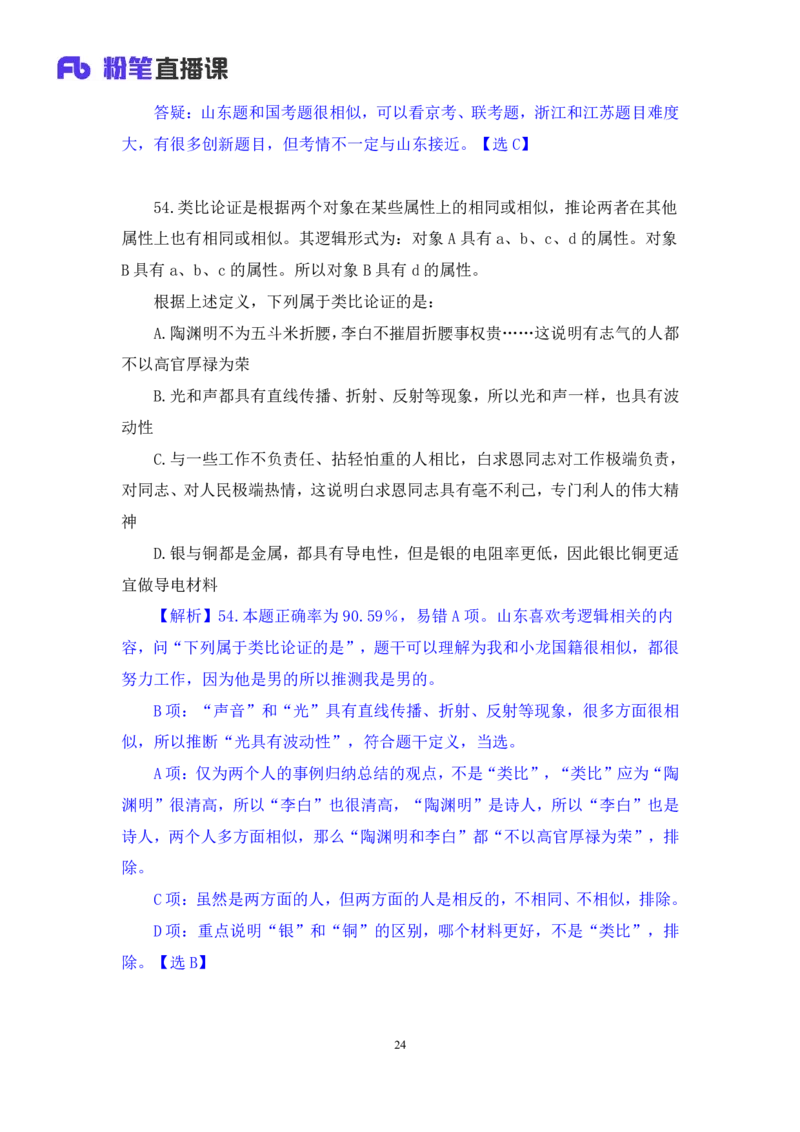 判断2公众号：上岸的资料_2026考公资料_（10）粉笔_2025粉笔国考省考980（课＋笔记）_粉笔980（25多省）_32025FB山东省考980系统班_3.全套题演练_全讲义笔记