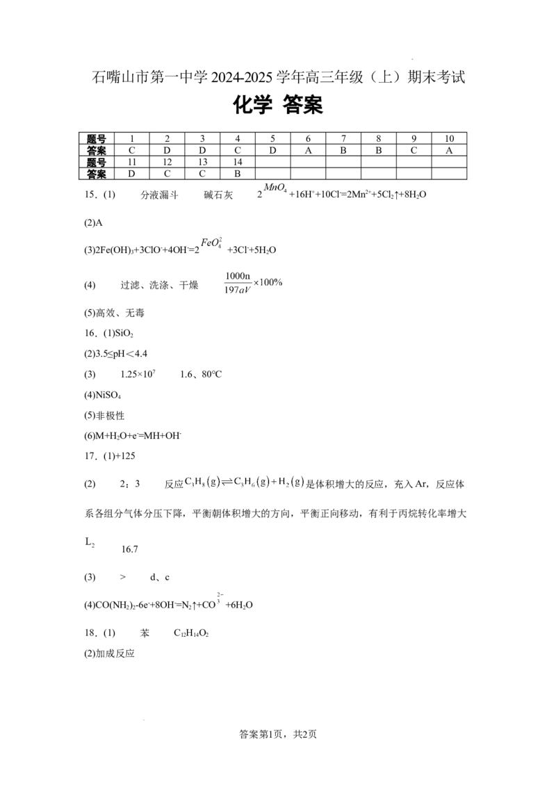 宁夏石嘴山市第一中学2024-2025学年高三上学期1月期末化学答案_2025年2月_250205宁夏石嘴山市第一中学2024-2025学年高三上学期1月期末试题