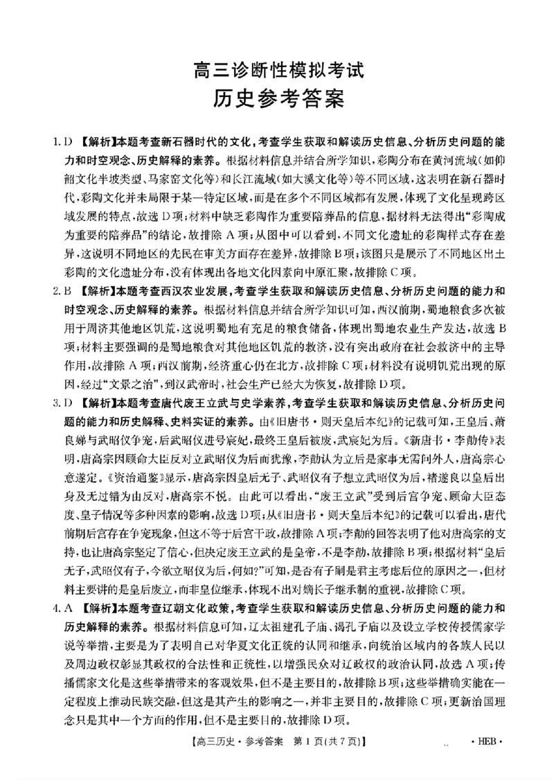 河北省金太阳2025届高三3月联考历史答案_2025年3月_250315河北省金太阳2025届高三3月联考（高三诊断性模拟考试）（全科）_河北省金太阳2025届高三3月联考历史