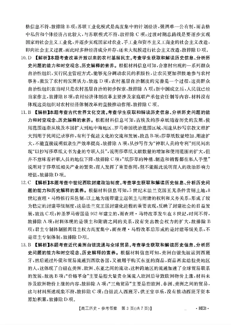 河北省金太阳2025届高三3月联考历史答案_2025年3月_250315河北省金太阳2025届高三3月联考（高三诊断性模拟考试）（全科）_河北省金太阳2025届高三3月联考历史