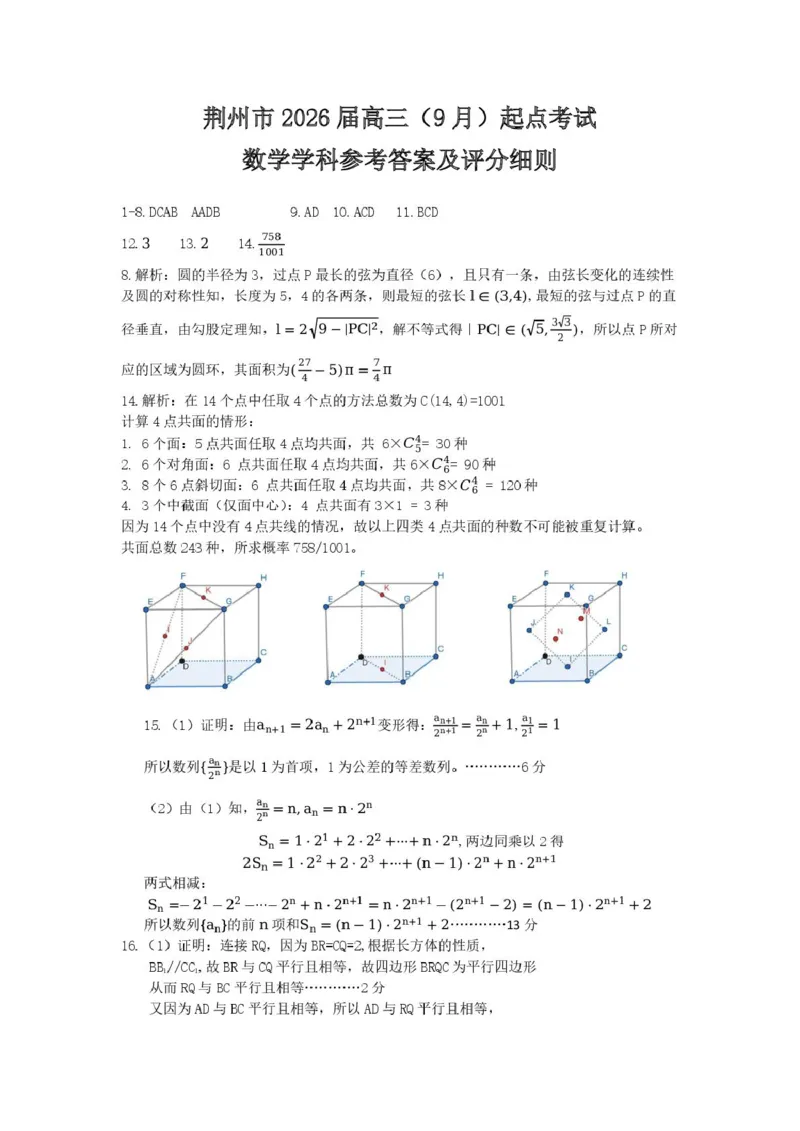 湖北省荆州市2026届高三上学期9月起点考试数学试卷（含答案）_2025年9月_250918湖北省荆州市2026届高三上学期9月起点考试（全科）