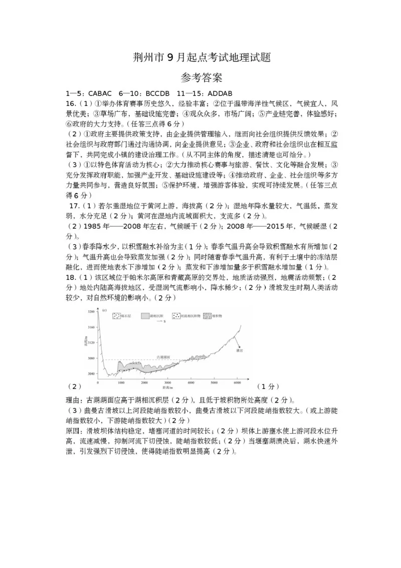 湖北省荆州市2026届高三上学期9月起点考试地理试卷（含答案）_2025年9月_250918湖北省荆州市2026届高三上学期9月起点考试（全科）
