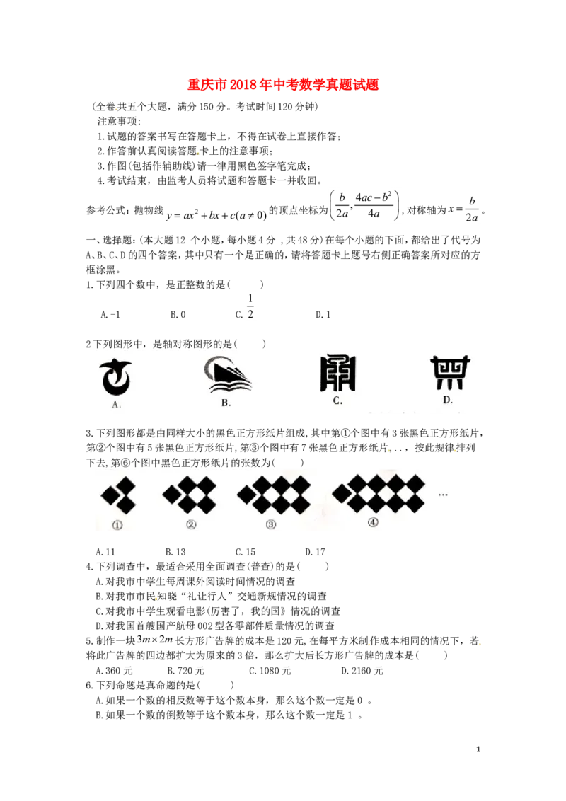 重庆市2018年中考数学真题试题（B卷，含扫描答案）_中考真题_2.数学中考真题2015-2024年_2018年全国中考数学258份