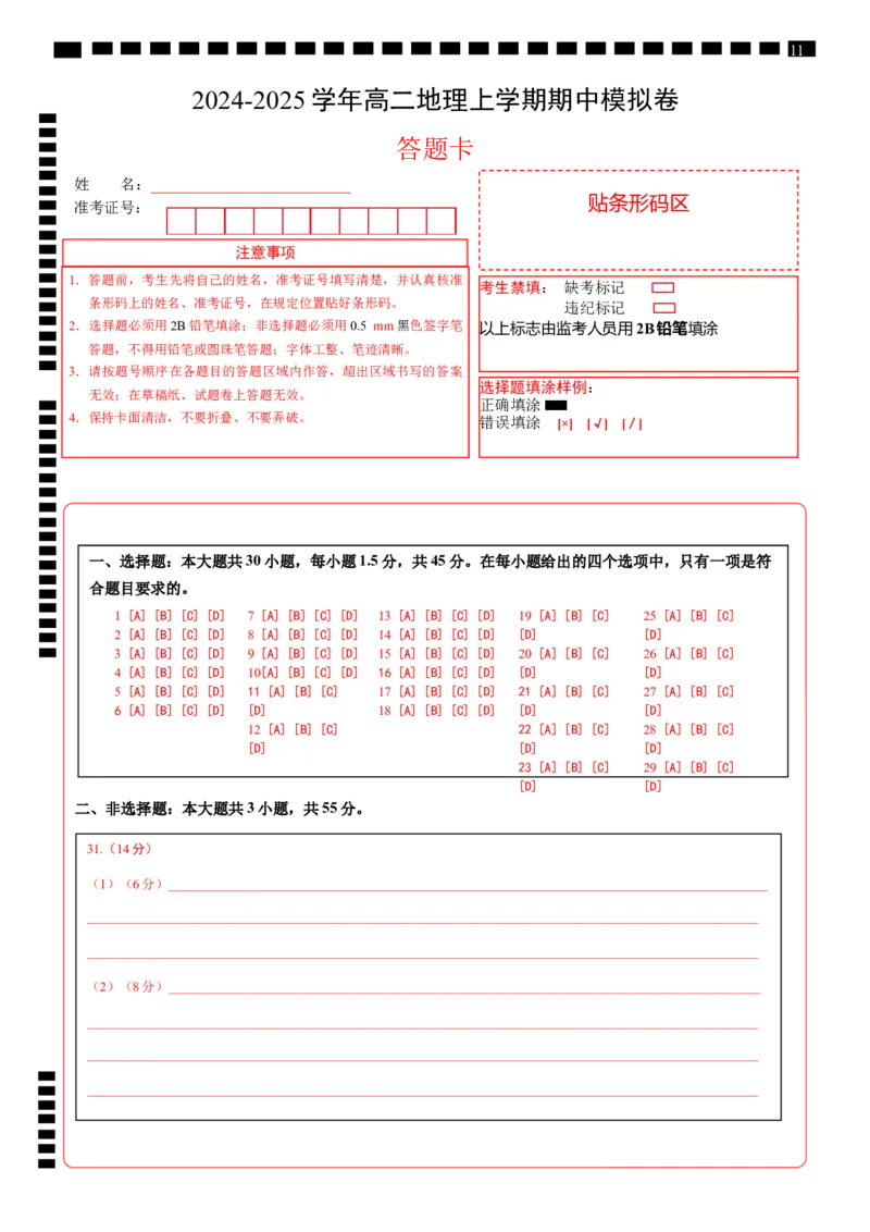 高二地理期中模拟卷（答题卡）A4版（新八省专用）(1)_1多考区联考_1014高二期中模拟卷（新八省专用）黄金卷：2024-2025学年高二上学期期中模拟考试