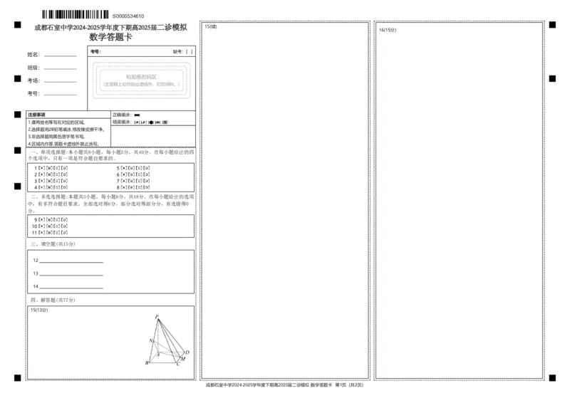 成都石室中学2024-2025学年度下期高2025届二诊模拟考试数学答题卡_2025年3月_250305四川省成都石室中学2024-2025学年度下期高2025届二诊模拟考试（全科）