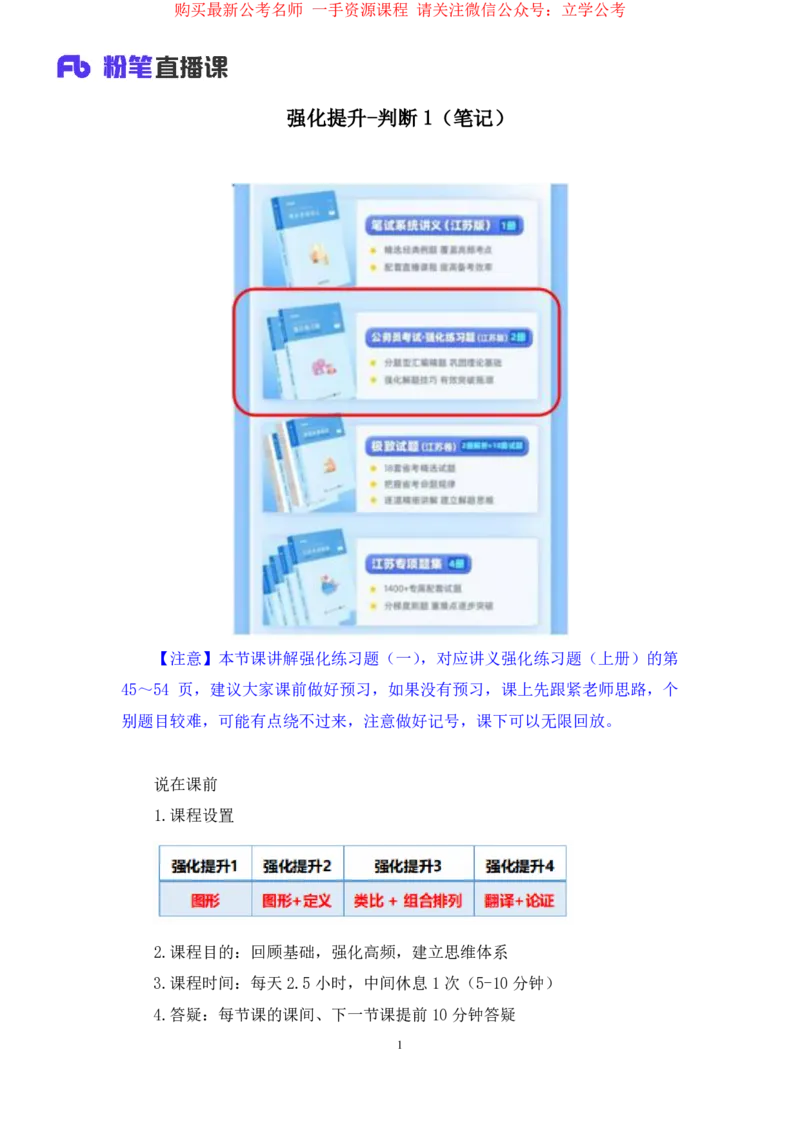 判断1公众号：上岸的资料_2026考公资料_（10）粉笔_2025粉笔国考省考980（课＋笔记）_粉笔980（25多省）_22025FB江苏省考980系统班_2.全强化提升_全（12）笔记