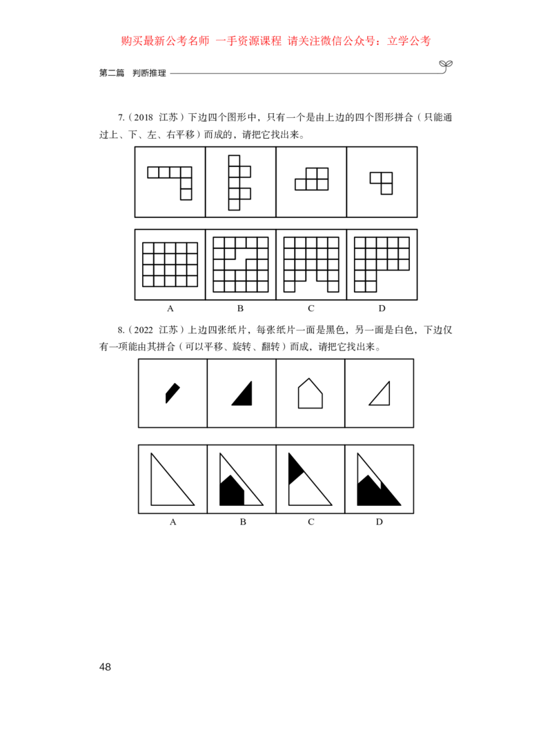 判断1公众号：上岸的资料_2026考公资料_（10）粉笔_2025粉笔国考省考980（课＋笔记）_粉笔980（25多省）_22025FB江苏省考980系统班_2.全强化提升_全（12）笔记