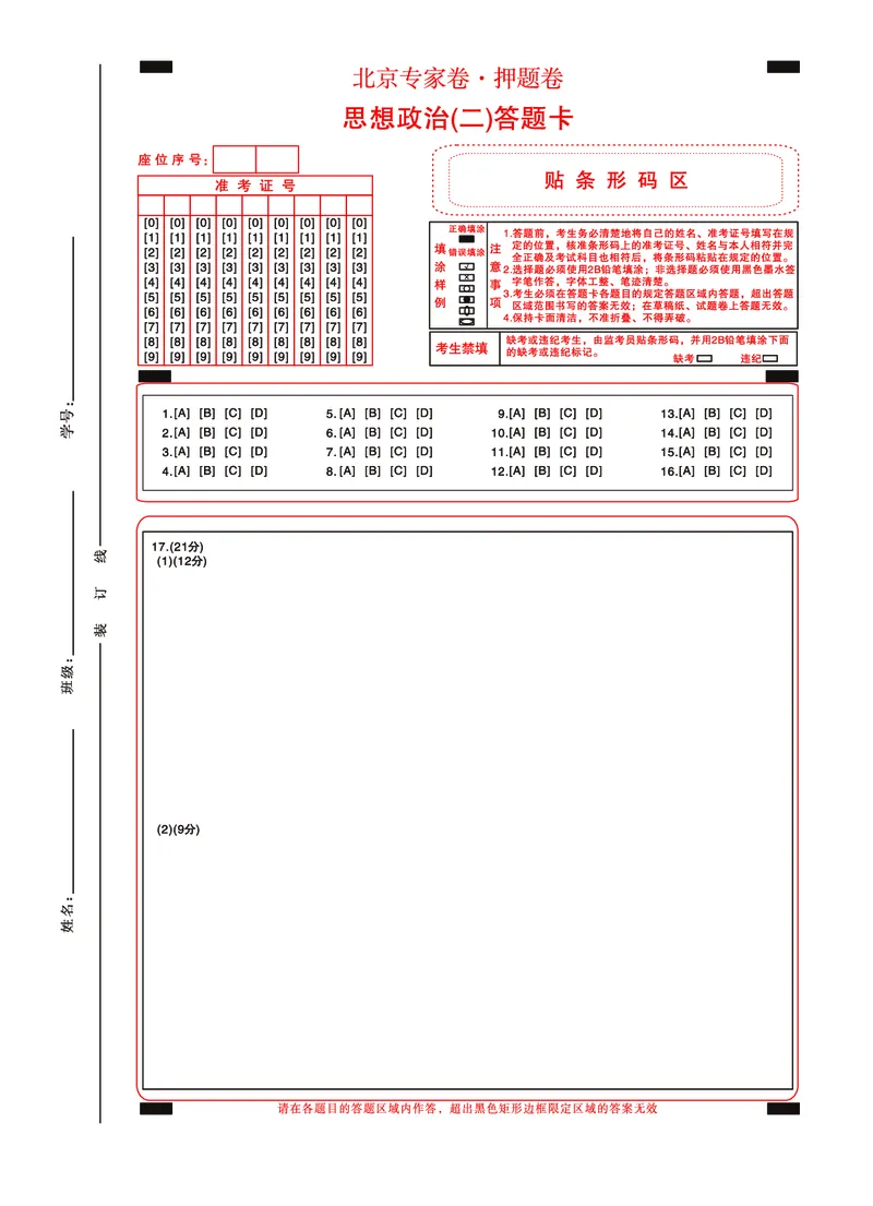 北京专家卷&middot;押题卷（二）政治答题卡_2025年5月_250528四川省2025届高三北京专家卷&middot;押题卷（二）（全科）