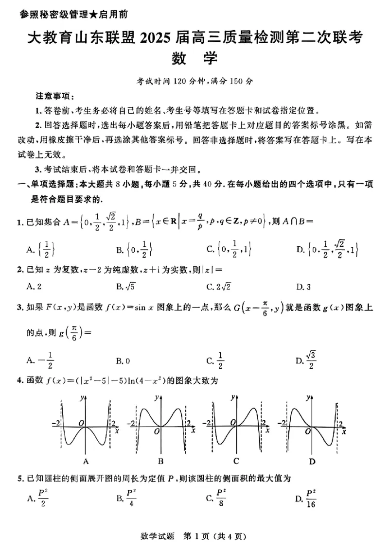大教育山东联盟2025届高三质量检测第二次联考数学_2025年4月_250414山东省大教育山东联盟2025届高三质量检测第二次联考（全科）