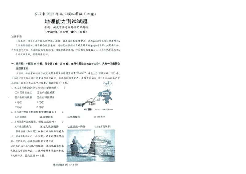 安徽省安庆市2025届高三第二次模拟地理试题+答案_2025年3月_250323安徽省安庆市2025届高三第二次模拟（全科）