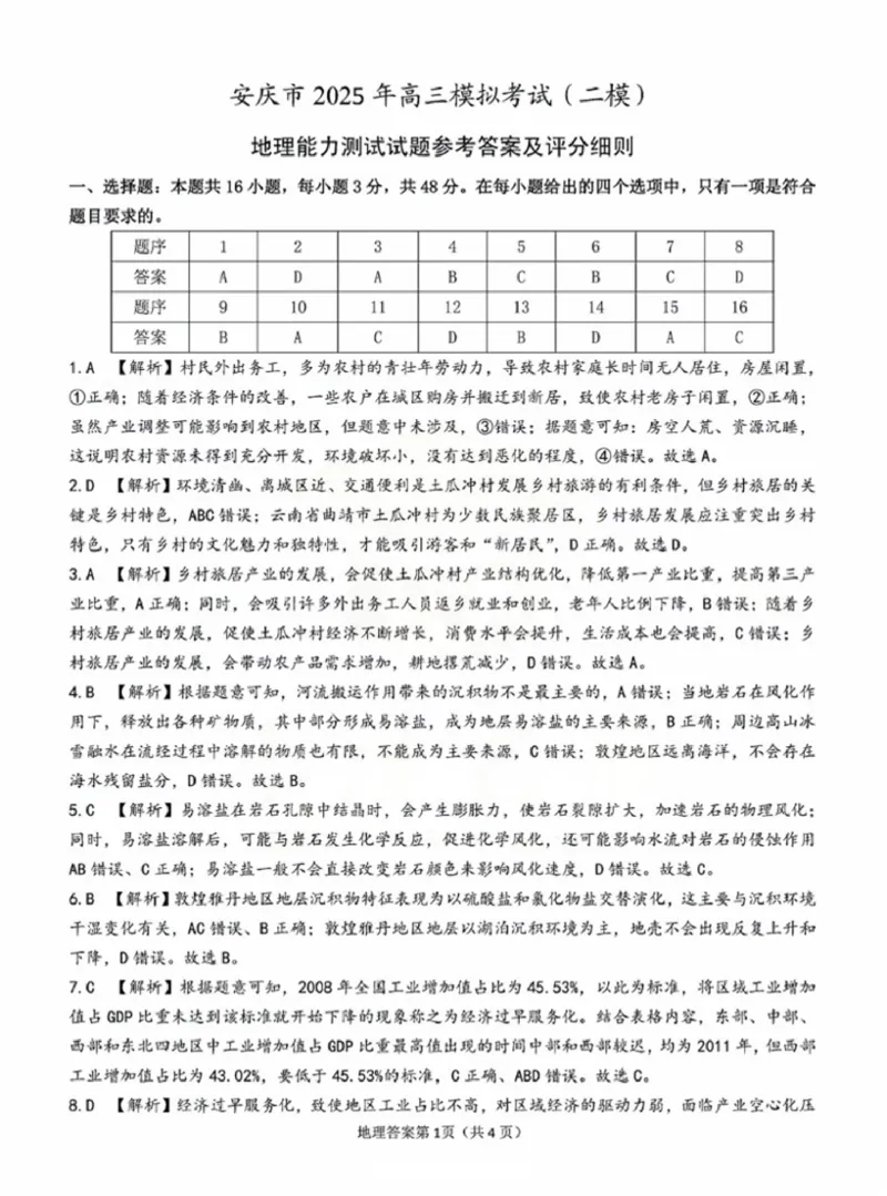 安徽省安庆市2025届高三第二次模拟地理试题+答案_2025年3月_250323安徽省安庆市2025届高三第二次模拟（全科）