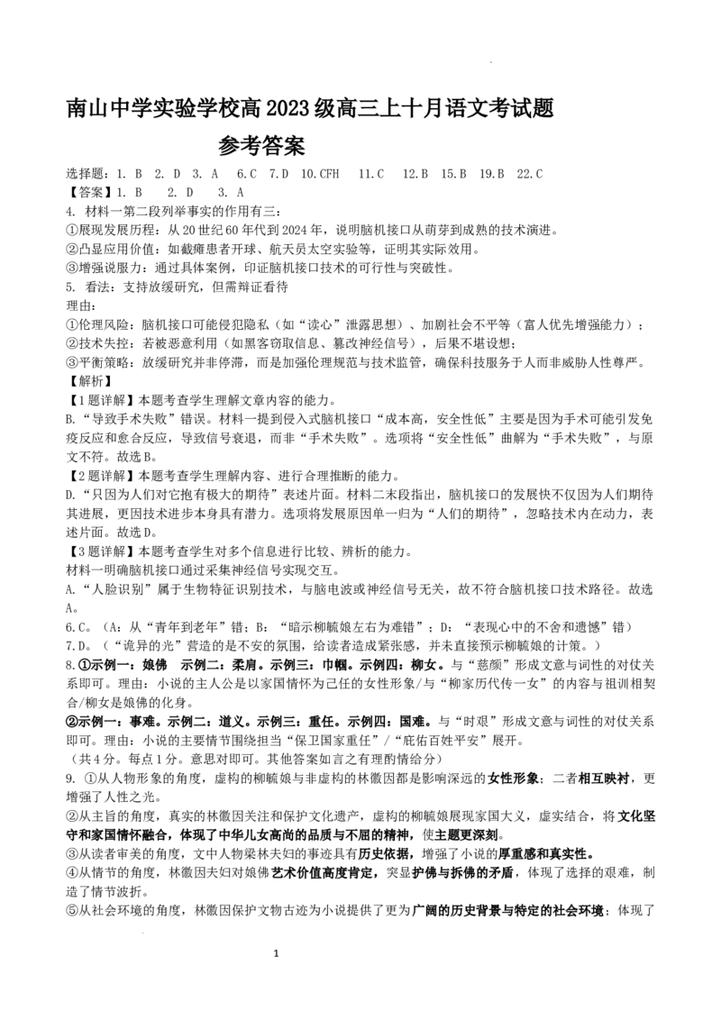 绵阳南山中学实验学校高2023级高三（上）10月月考+语文答案_2025年10月_12026年试卷教辅资源等多个文件_251018绵阳南山中学实验学校高2023级高三（上）10月月考（全科)