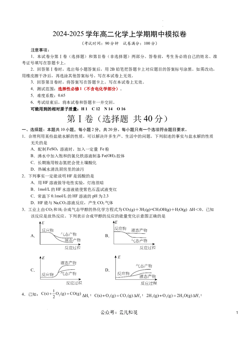 高二化学期中模拟卷（考试版）测试范围：选择性必修1（不含电化学）A4版(1)_1多考区联考_1014高二期中模拟卷（新高考通用）黄金卷：2024-2025学年高二上学期期中模拟考试